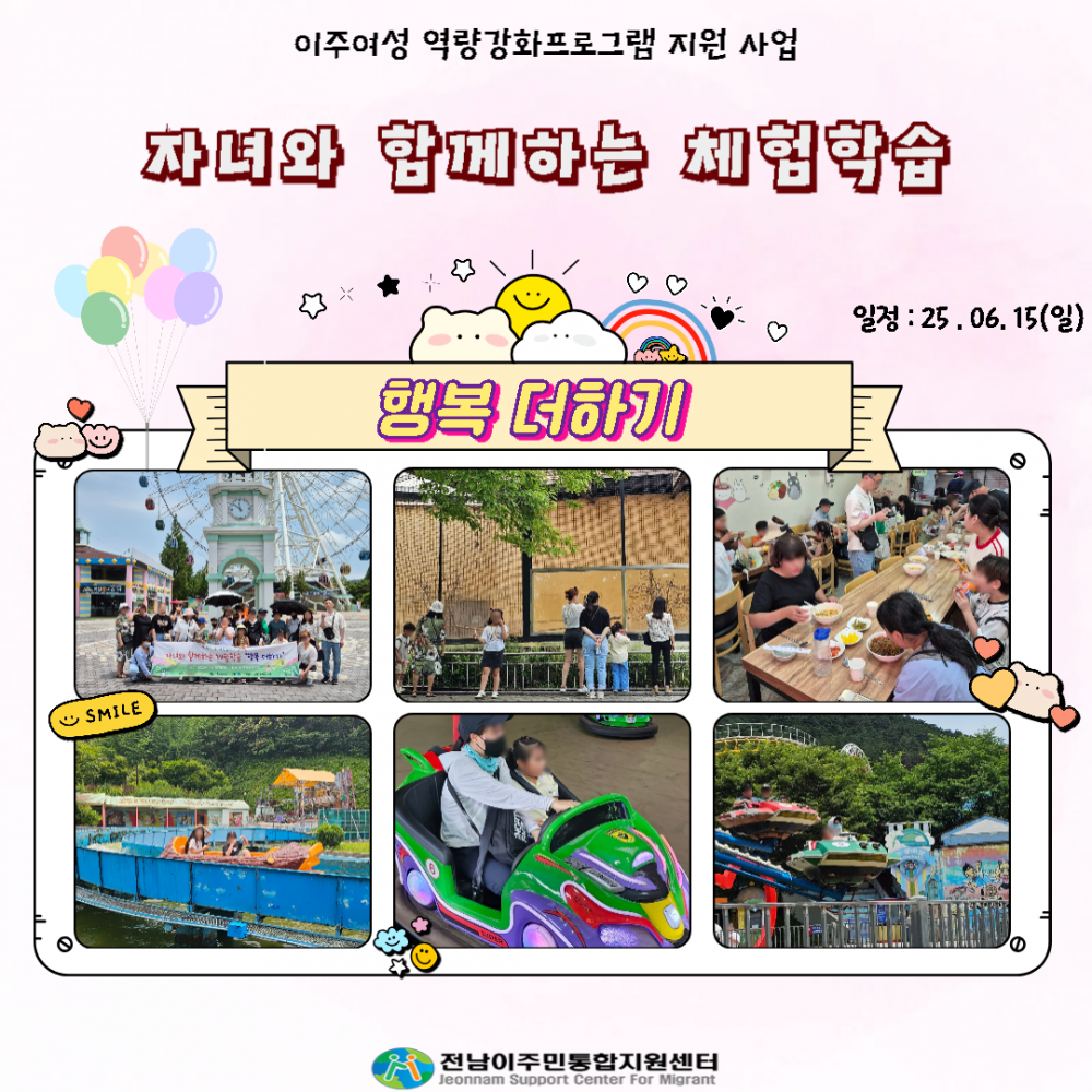 06.15(일) 자녀와 함께하는 체험학습 "행복 더하기"